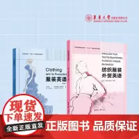 正版 纺织服装外贸英语+服装英语第三版纺织服装高等教育十三五部委级规划教材国际贸易专业英语教程东华大学出版社店