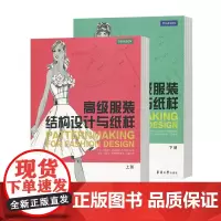 高级服装结构设计与纸样上册+下册 共2册 服装专业课程教材书籍 女装结构设计打板制版推板 服装裁剪制作 东华大学出版社