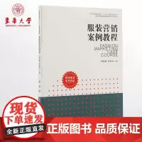 正版书籍 服装营销案例教程 服装营销书籍 服装教程书籍 普通高等教育服装营销专业系列教材 书籍 02641