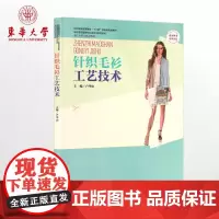 针织毛衫工艺技术(卢华山 9787566902719)