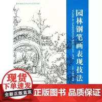 园林钢笔画表现技法(王林、王海侠 9787566903471)