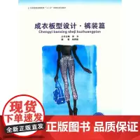 东华大学出版社 成衣版型设计·裤装篇(徐东、杨秀丽)纺织服装高等教育“十二五”部委级规划教材 服装设计书籍02924