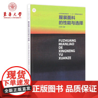 服装面料的性能与选择服装面料知识书籍的学习参考资料书籍 东华大学出版社正品9787566901477