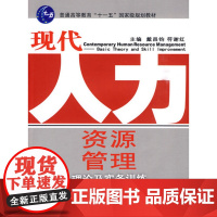 现代人力资源管理(戴昌钧、符谢红)东华大学出版社 人力资源书籍 6168