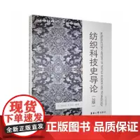 纺织科技史导论(2版)(周启澄、程文红 9787566902962)