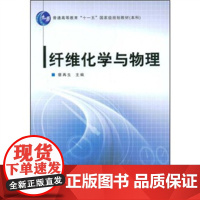 纤维化学与物理 是轻化工程(染整工程)专业系列教材之一 从事学习和研究的硕士生,科研工作者、工程技术人员也有很好的参考作