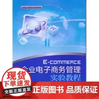 企业电子商务管理实验教程(陈梅梅 7455)