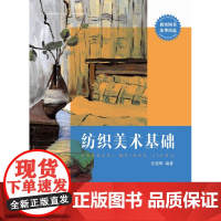 纺织美术基础(张建辉 9787566901996)
