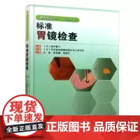 标准胃镜检查 (日)