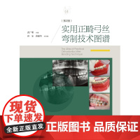 微睱处理不退不换 实用正畸弓丝弯制技术图谱第二版