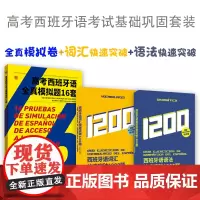高考西班牙语全真模拟16套+西班牙语语法词汇突破1200题套装 高考西班牙语练习 高中小语种考试练习 东华大学出版社