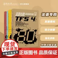 法语专四阅读快速突破+法语专四语法快速突破+ 法语专四近反义词+专四听写听力快速突破TFS4法语专业四级考试真题解析东华