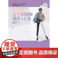 女下装结构设计与工艺(袁飞 9787566901873)