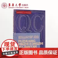 服装品质控制与检验服装管理书籍东华大学出版社店正版书籍服装专业教材服装设计管理书籍书籍18995