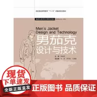 男茄克设计与技术 纺织服装高等教育“十二五”部委级规划教材 服装职业教育项目课程系列教材 陈尚斌00449