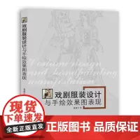 戏剧服装设计与手绘效果图表现(潘健华 5628)