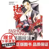服装画技法(第二版)(钱欣、边菲 2337)