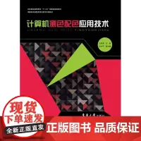 计算机测色配色应用技术(王华清 9787566900395)