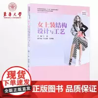女上装结构设计与工艺 高职高专服装专业项目化系列教材 浙江省重点建设教材 以女上装制版工作流程为主线丁林01675