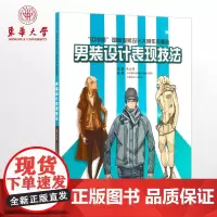男装设计表现技法(朱达辉 8292)