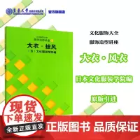 日本文化服装学院 服饰造型讲座⑤大衣·披风 文化服饰大全 东华大学出版社 服装设计书籍自学文化服饰大全 服装工程 服装打
