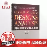 国际服装设计作品鉴赏(第二版)(陈彬 9787566901033)