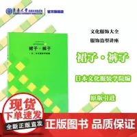 日本文化服装学院 服饰造型讲座2 裙子裤子 文化服饰大全 东华大学出版社 服装设计书籍自学 日本文化服饰 服装工程 打