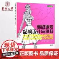 高级服装结构设计与纸样(基础篇)服装制版参考书籍服装爱好者学习书籍 东华大学出版社正品9787566902863
