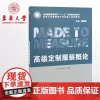 高级定制服装概论服装书籍服装面料书籍服装定制高级书籍东华大学出版社正版书籍高级服装设计与面料16472