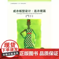 成衣板型设计·连衣裙篇(徐东、李彤 9787566901507)