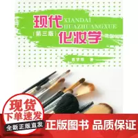 现代化妆学(第三版)(袁梦雅 9787566903518)