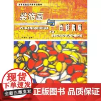 装饰画与色彩构成装饰画书籍彩色装饰画创意设计书籍东华大学出版社正版店彩色装饰画书籍装饰画书籍教材9787811110