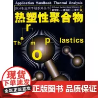 热分析应用手册:热塑性聚合物(陆立明3907)
