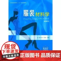 服装材料学/纺织服装高等教育“十二五”部委级规划教材 服装设计教材 服装书籍 服装设计入门书籍 东华大学出版社 0344