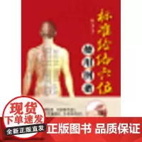 标准经络穴位使用图谱