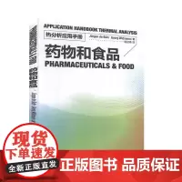 热分析应用手册:药物和食品(陆立明 9299)