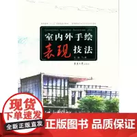 室内外手绘表现技法(马澜 9558)