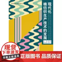 现代化棉纺织生产技术的发展(秦贞俊 9466)