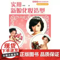 实用新娘化妆造型(李琳 8933)