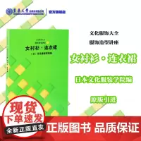 日本文化服装学院 服饰造型讲座3 女衬衫连衣裙 文化服饰大全 东华大学出版社 服装设计书籍自学 日本文化服饰 服装工程