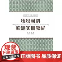 纺织材料检测实训教程 东华大学出版社纺织服装高等教育“十二五”部委级规划教材(严瑛 00852)