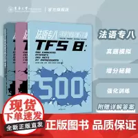 2021法语专八阅读快速突破+法语专八完形填空快速突破+法语专八写作快速突破套装系列法语专业八级自学法语专八真题训练TF