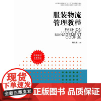 服装物流管理教程 东华大学出版社服装市场营销教程参考书籍服装营销系列教材 02702
