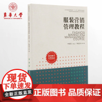 服装营销管理教程 东华大学出版社(普通高等教育服装营销专业系列教材) 正版书籍 李晓慧 9787566902047