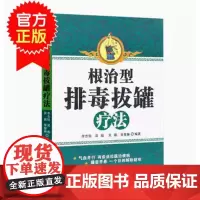 李志锐拔罐套装2本 根治型排毒拔罐疗法 +排毒拔罐疗法