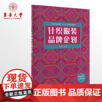 针织服装品牌企划(沈雷 9787566901521)