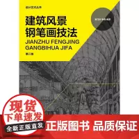 建筑风景钢笔画技法(黄元庆、朱瑾)钢笔画入门教程 钢笔画技法 钢笔画教程正版 东华大学出版社02757