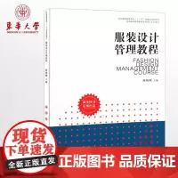 东华大学出版社 正版 服装设计管理教程(陈晓鹏著)服装设计 服装管理书籍 普通高等教育服装营销专业系列教材02399