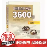 围棋经典死活3600题初级
