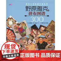 野原雅克的拼布图谱300 日本拼布大事经典系列名师系列作品展示[出版社]